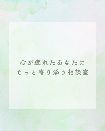 「職場や学校がつらい…」そんなあなたの気持ち、看護師がやさしく聴きます🌿-image1