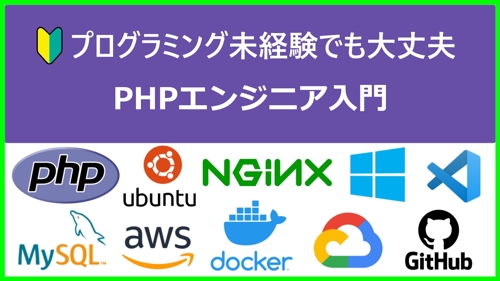 【未経験OK】PHP開発スキルを身に付けたい方をサポートします！-image1