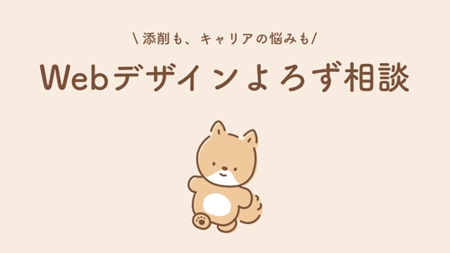 【デザイン添削からキャリア相談まで】Webデザインよろず相談