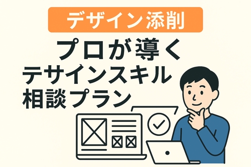 【デザイン添削】プロが導くデザインスキル相談プラン