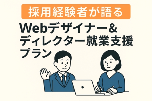 【採用経験者が語る】Webデザイナー＆ディレクター就業支援プラン
