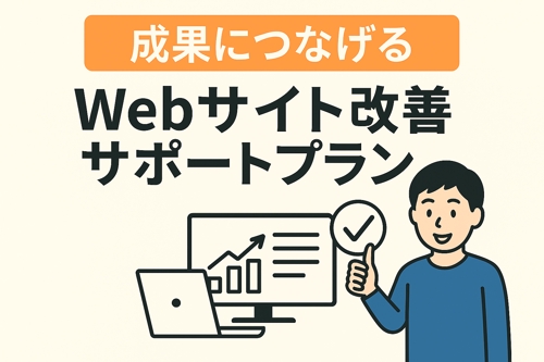 【成果につなげる】Webサイト改善サポートプラン