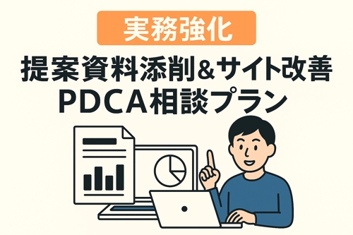 【実務強化】提案資料添削＆サイト改善PDCA相談プラン