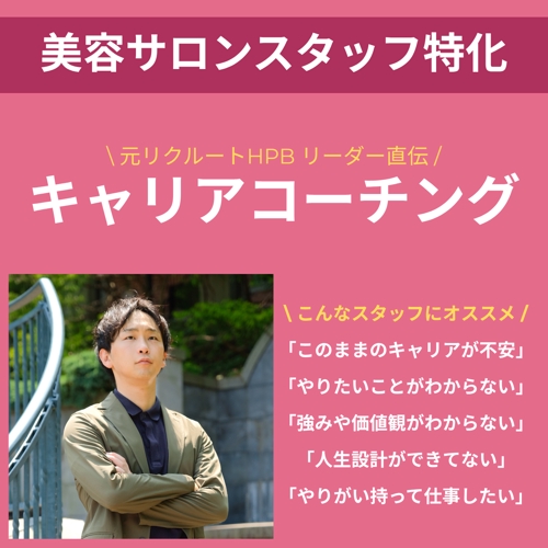 美容サロンスタッフ特化｜キャリアコーチング行います