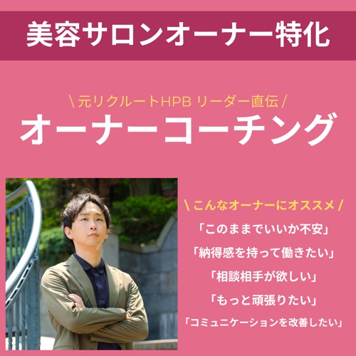 美容サロンオーナー特化｜コーチングを行います