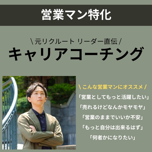 営業未経験・営業マン・営業リーダー特化｜コーチングを行います