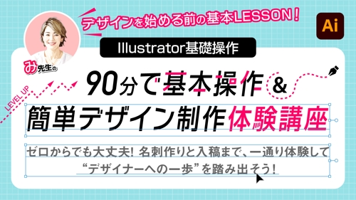 90分で基本操作＆簡単デザイン体験講座【価格改訂】-image1