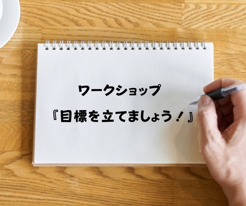 『 今だからこそ、目標を立てましょう！！ 』-image1