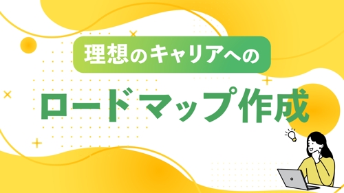 【キャリアでお悩みの方へ】理想の働き方へ近づくためのサポートを行います-image1