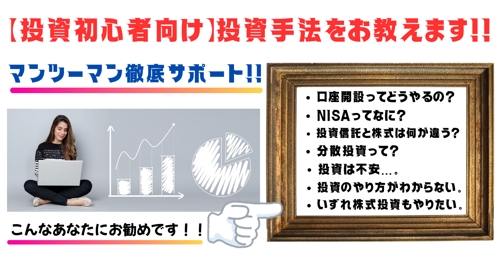 【投資実務経験が豊富なFPが教えます！】投資初心者向け投資レッスン【徹底サポート】