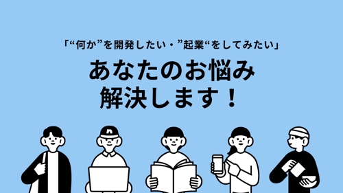 【開発・起業でお悩みのあなた！】個人開発〜法人設立まで、全部1人でやった私がサポートします！-image1