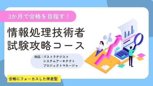 3か月で合格をめざす!情報処理技術者試験攻略コース｜ITストラテジスト、プロジェクトマネージャ-image1