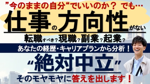 転職すべき？副業？起業？決断前に相談を！キャリアプランから考える絶対中立のキャリア相談