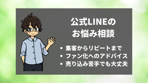 公式LINEのお困りごと、相談にのります