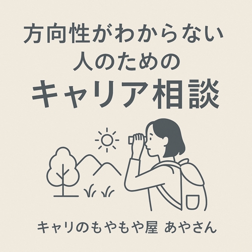 方向性がわからない人のためのキャリア相談｜キャリのもやもや屋 あやさん-image1