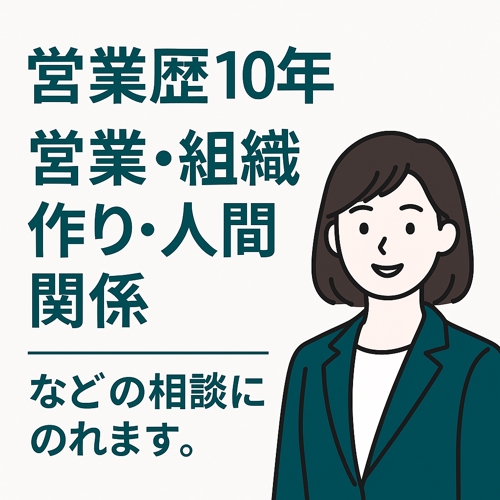 営業　コミュニケーション　壁打ち　相談乗ります！-image1