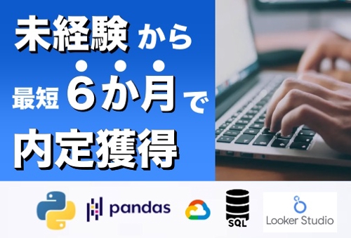 【未経験可🔰】最短６か月で内定/ゼロから目指す独学データサイエンティストコース-image1
