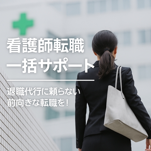 看護師転職まるっとお任せプラン🍵-image1