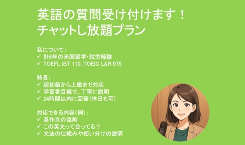 英語の質問受け付けます！チャットし放題プラン