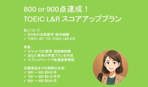 800 or 900点達成！TOEIC L&R スコアアッププラン