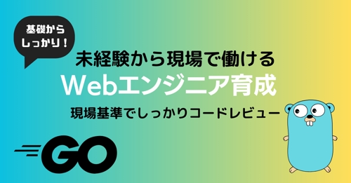 【Go/Webバックエンド】未経験から6ヶ月でエンジニア転職！現場実務レベル完全習得コース