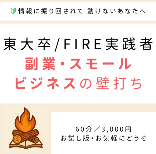 副業・スモールビジネスの壁打ち｜考え方・方向性・実行プランを整理します（FIRE達成者が伴走）