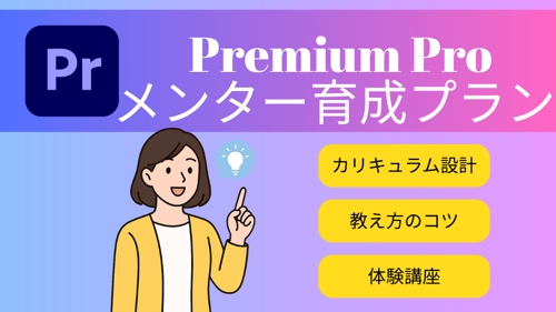 初心者でも安心して動画編集が学べる!やさしく、わかりやすく、楽しく教えるメンター-image1