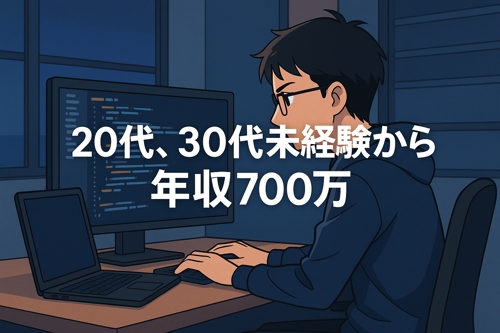 30代未経験から年収700万｜実体験ベースでキャリア支援します-image1