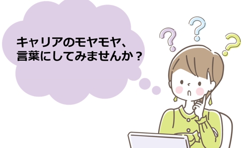 悩む時間を、前に進む力に変える相談【キャリア相談】国家資格キャリアコンサルタント-image1