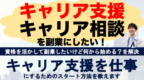 キャリアコンサルタント・キャリア支援・キャリア相談を副業へ！-image1
