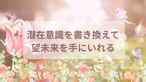 潜在意識書き換えます-image1