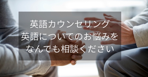 英語カウンセリング　英語についてのお悩みをなんでも相談ください