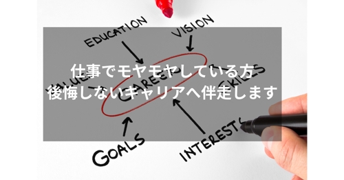 仕事でモヤモヤしている方　後悔しないキャリアへ伴走します