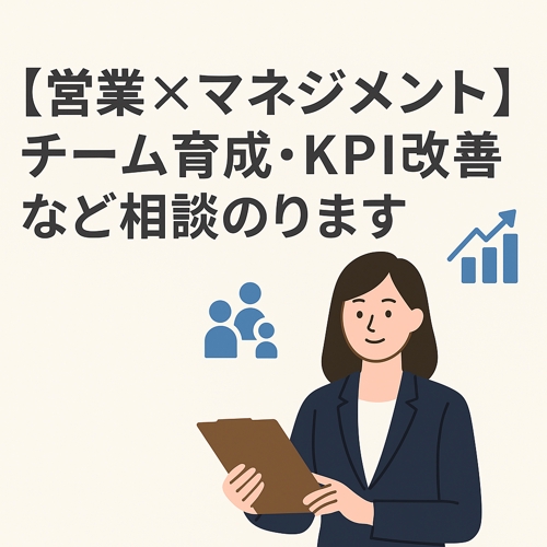 【営業×マネジメント】チーム育成・KPI改善など相談のります
