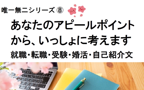 ✅あなたらしさを魅力的にアピールできていますか？コピーライターが全力で応援します-image1