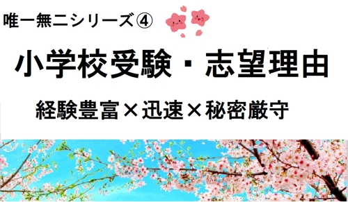 ✅塾講師が小学校受験願書（志望理由）の添削指導＋アドバイス。中高大の自己推薦文もOK-image1