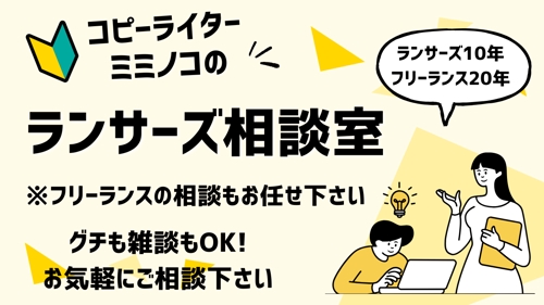 【フリーランス20年】本家相談室のボランティア回答者（ミミノコ）によるランサーズ相談室（全職種OK）-image1