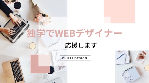 Webデザイナーを目指されている方のサポートいたします
