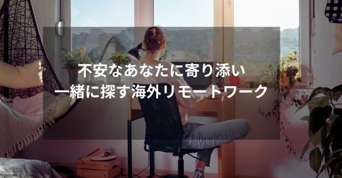 海外リモートワーク案件を一緒に探します