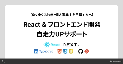 【React・フロントエンド 自走力UP】開発のお手伝いを通じ、自走力がUPするようサポートします💪-image1