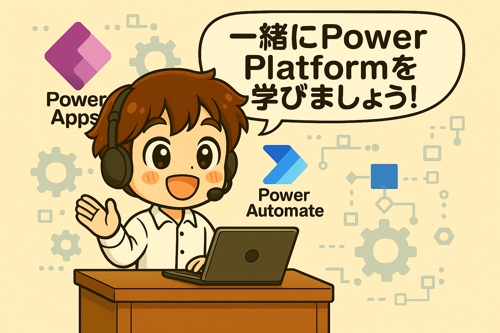 【初心者も経験者も大歓迎】Power Apps & Power Automate まるごとサポート-image1