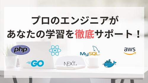 【初心者歓迎】現場の実践的なスキルを学びたい方へ、プロのエンジニアが全力で学習サポートします-image1