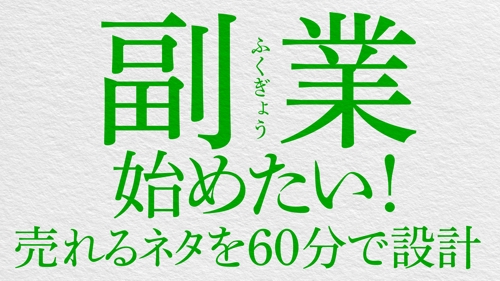 副業ゼロ→“売れる1商品”60分設計-image1