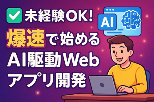 【期間限定・買い切り❗️】 ✅ 未経験OK！爆速で始めるAI駆動Webアプリ開発-image1