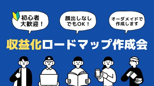 【初心者さん大歓迎】在宅×SNSで叶える！あなただけの収益化ロードマップを一緒に作ります-image1