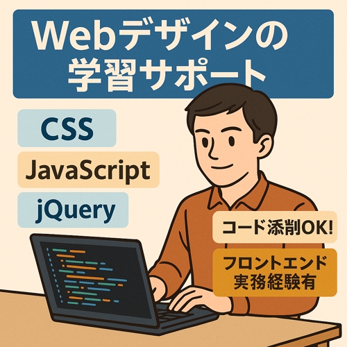 【CSS・JavaScript】コード添削OK!Webデザインの学習サポートします!