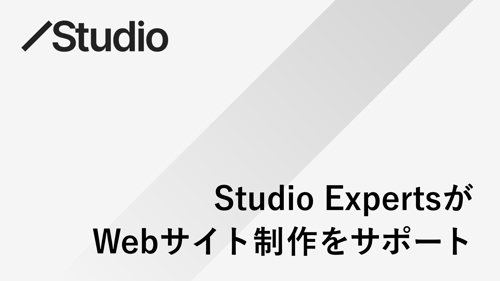 【初心者歓迎】Studioを活用したサイト制作をStudio Expertsがサポートします-image1