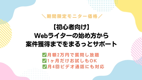 🌱【期間限定価格】Webライターの始め方から案件獲得までをまるっとサポートします-image1