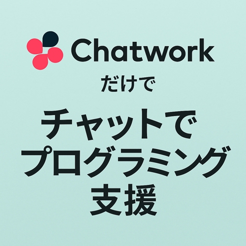 [未経験歓迎] Slackで気軽に学べる、現役エンジニアのチャットサポートです。-image1