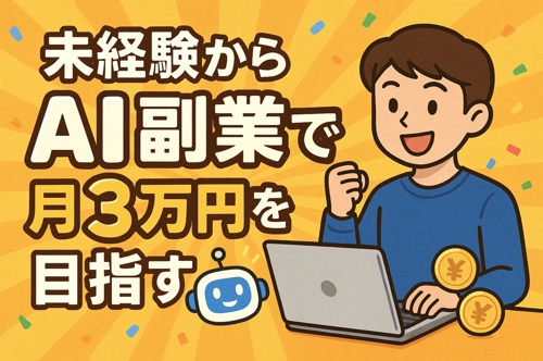 未経験からAI副業で月3万円を目指すプラン-image1